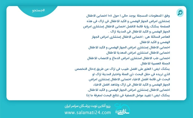 وفق ا للمعلومات المسجلة يوجد حالي ا حول69 أخصائي الأطفال إستشاري أمراض الجهاز الهضمي و الکبد للأطفال في اراک في هذه الصفحة يمكنك رؤية قائمة...